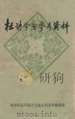 杜诗学习参考资料 1980 PDF电子版封面 曹慕樊编