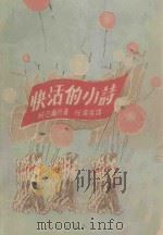 快活的小诗 1953 PDF电子版封面 (苏)巴尔托(А.Л.Барто)撰;任溶溶译