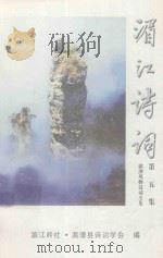 湄江诗词  第5集  湄潭风舞诗词专集（ PDF版）