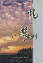 情缘   1994  PDF电子版封面  7536112440  吴振尧著 