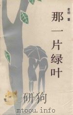 那一片绿叶 1991 PDF电子版封面 7800538834 老初著