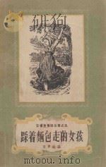 踩着面包走的女孩 1958 PDF电子版封面 10078·1586 (丹)安徒生(H.C.Andersen)著;叶君健译