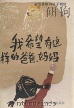 我希望有这样的爸爸、妈妈 1986 PDF电子版封面 10318·66 本社编
