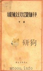 为保卫社会主义文艺路线而斗争 下 1957 PDF电子版封面 10078·1549 新文艺出版社编辑