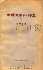 中国文学批判史 2 1957 PDF电子版封面 10080·166 罗根泽著