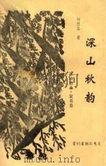 深山秋韵  上  绝句1273首（1997 PDF版）