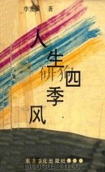 人生四季风 1992 PDF电子版封面 9631075733 李发模著