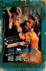 世界爱情经典名著 1995 PDF电子版封面 7541112631 莫斐选编