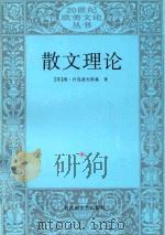 散文理论 1997 PDF电子版封面 780579930X (苏)维·什克洛夫斯基著;刘宗次译