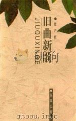 旧曲新歌 1998 PDF电子版封面 750113930X 崔济哲著
