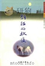 静谧的秋夜 上 1999 PDF电子版封面 7506316560 那顺德力格尔主编;昭乌达译书社编译