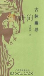 古林幽思 1993 PDF电子版封面 7536323395 黄懿陆著