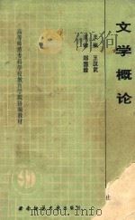 文学概论 1991.06 PDF电子版封面 王汉武主编;叶竹芬,刘世钰,李树荣副主编