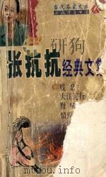 张抗抗经典文集   1999  PDF电子版封面  7204044029  张抗抗著 