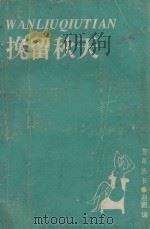 挽留秋天 1993 PDF电子版封面 7507102130 迎鹏编