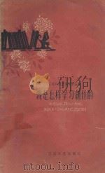 我是怎样学习创作的 1959 PDF电子版封面 T1051·110 本社编