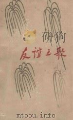 友谊之歌 1958 PDF电子版封面 10020·1092 萧三著
