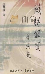懒得寂寞 1992 PDF电子版封面 9631075729 王晓露著
