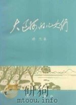 大辽河的儿女们 1993 PDF电子版封面 7540714530 谭杰著