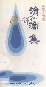 涓滴集 陈家才诗集 1996 PDF电子版封面 710502657X 陈家才著
