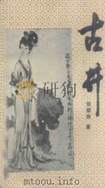 古井 1994 PDF电子版封面 7541204706 张顺琼著