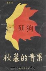 秋暮的青果 1991 PDF电子版封面 7800538753 崔笛扬著