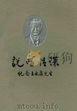 说唱情深  纪念王永康先生（ PDF版）