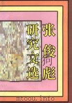 张俊彪研究文选 1997 PDF电子版封面 7536025246 秦兆阳,刘俐俐等著