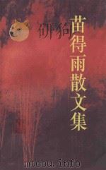 苗得雨散文集   1996  PDF电子版封面  7530622593  苗得雨著 