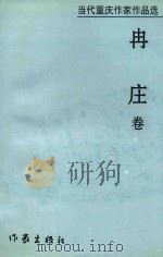 当代重庆作家作品选 冉庄卷·情之缘 1999 PDF电子版封面 7506316889 吉狄马加,黄济人主编