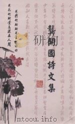 垄开国诗文集（ PDF版）