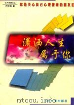潇洒人生属于你 1999 PDF电子版封面 7806058621 尹洪锦著