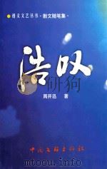 浩叹 散文随笔集 1999 PDF电子版封面 7505934597 周开迅著