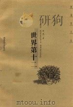 世界第十二 1999 PDF电子版封面 7540421592 李苑著