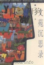 文苑沉思录 1995 PDF电子版封面 7531124955 扎拉嘎胡著