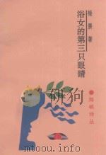 浴女的第三只眼睛 1995 PDF电子版封面 7800614433 杨景著