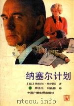纳塞尔计划（1991 PDF版）