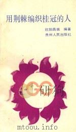 用荆棘编织桂冠的人 1990 PDF电子版封面 7221014582 欧阳昌佩编著
