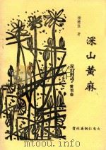 深山黄麻  零星诗词194首（ PDF版）