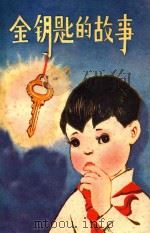 金钥匙的故事 儿童小说集 1979 PDF电子版封面 R10115·367