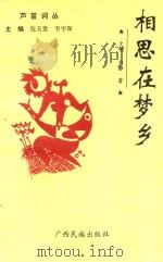 相思在梦乡 1995 PDF电子版封面 7536329849 夕明,白静著