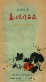 农民作者聂洪武作品选 1959 PDF电子版封面 T10115·188 聂洪武著