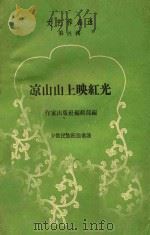 凉山山上映红光  少数民族跃进歌谣（ PDF版）
