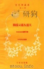 脚踩云雾头顶天  农村跃进歌谣（ PDF版）