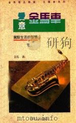爱意金马车 驾驭生活的智慧 1993 PDF电子版封面 7220021542 金马著