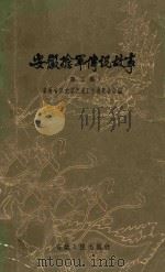 安徽捻军传说故事 第2集 1962 PDF电子版封面 10102·453 阜阳专区文学艺术工作者联合会编