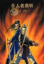 杀人者唐斩   1993  PDF电子版封面  7505707426  （香港）温瑞安著 