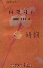 雨夜对白 1996 PDF电子版封面 7501133654 薛翠微,徐建德著