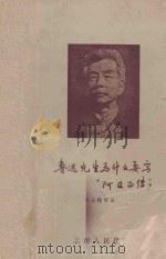 鲁迅先生为什么要写“阿Q正传”? 1957 PDF电子版封面 8116·60 徐嘉瑞等著