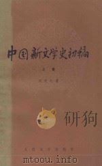 中国新文学史初稿 上 1979 PDF电子版封面 10019·2867 刘绶松著